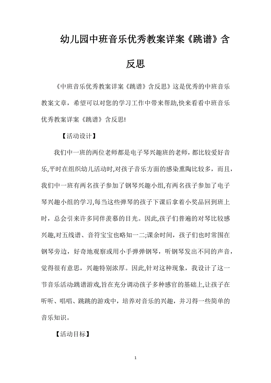 幼儿园中班音乐优秀教案详案跳谱含反思_第1页