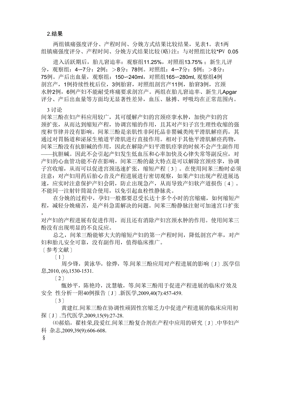 间苯三酚用于足月分娩临床观察_第3页