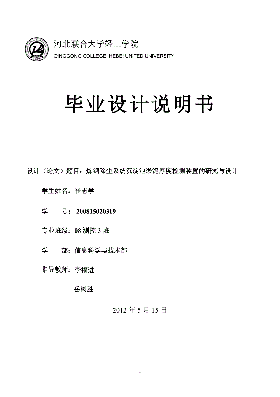 河北联合大学轻工学院毕业论文_第1页