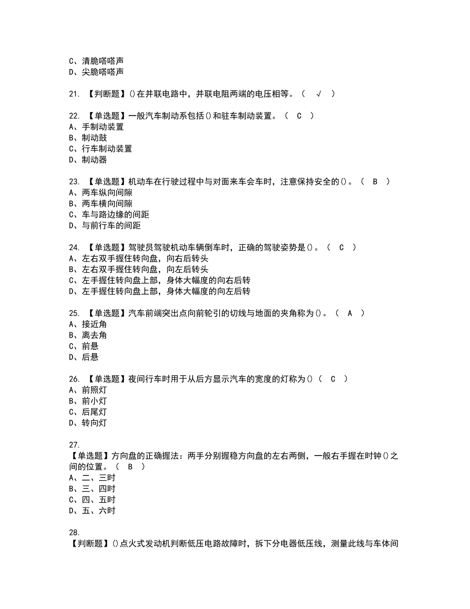 2022年汽车驾驶员（初级）资格考试题库及模拟卷含参考答案31_第4页