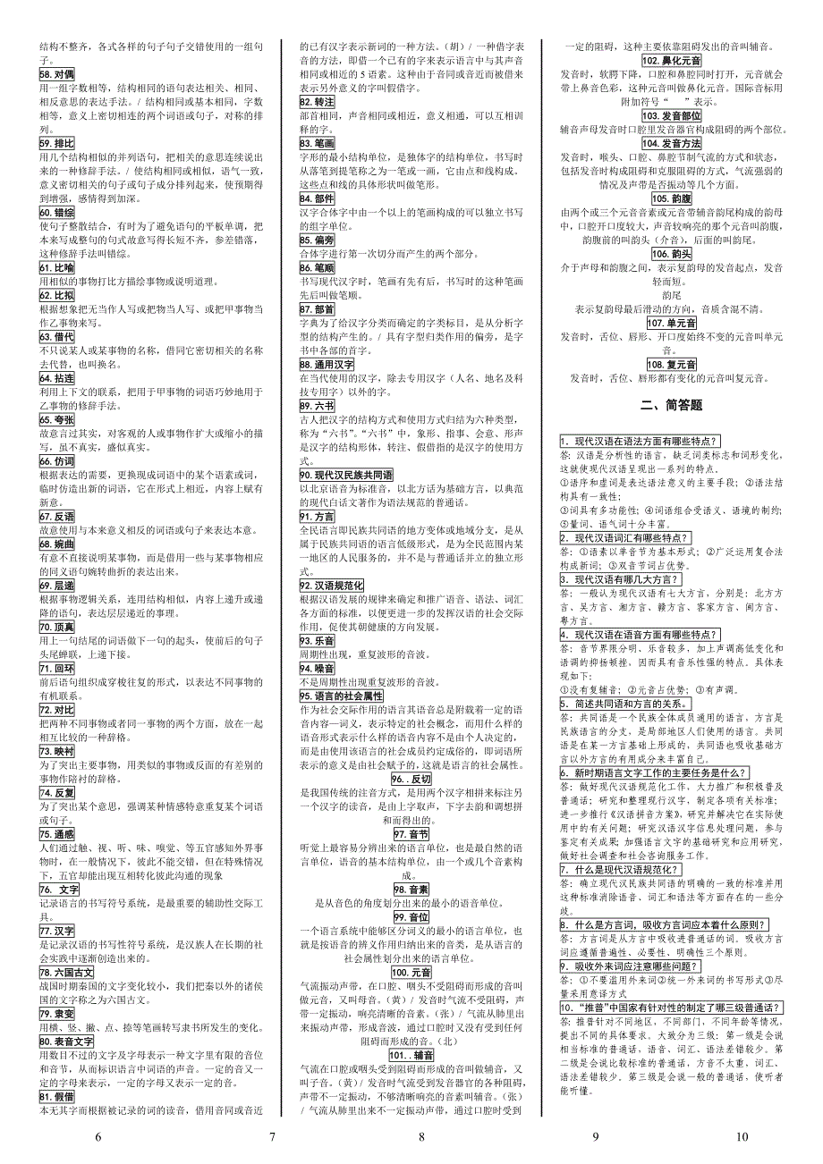 2019电大现代汉语考试必考重点（最新完整版小抄）-中央电大专科《现代汉语》考试小抄终极版.doc_第2页