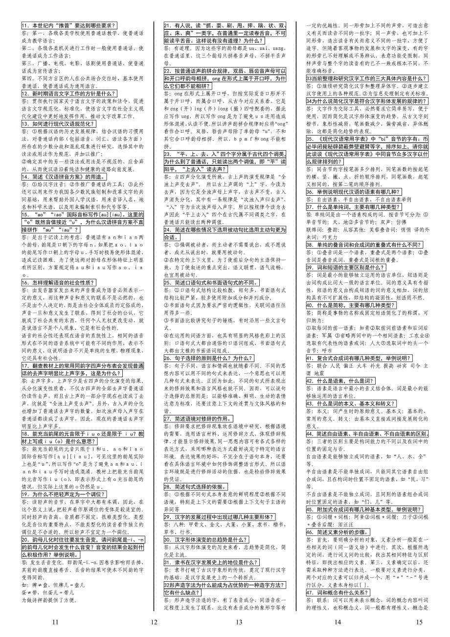 2019电大现代汉语考试必考重点（最新完整版小抄）-中央电大专科《现代汉语》考试小抄终极版.doc_第3页