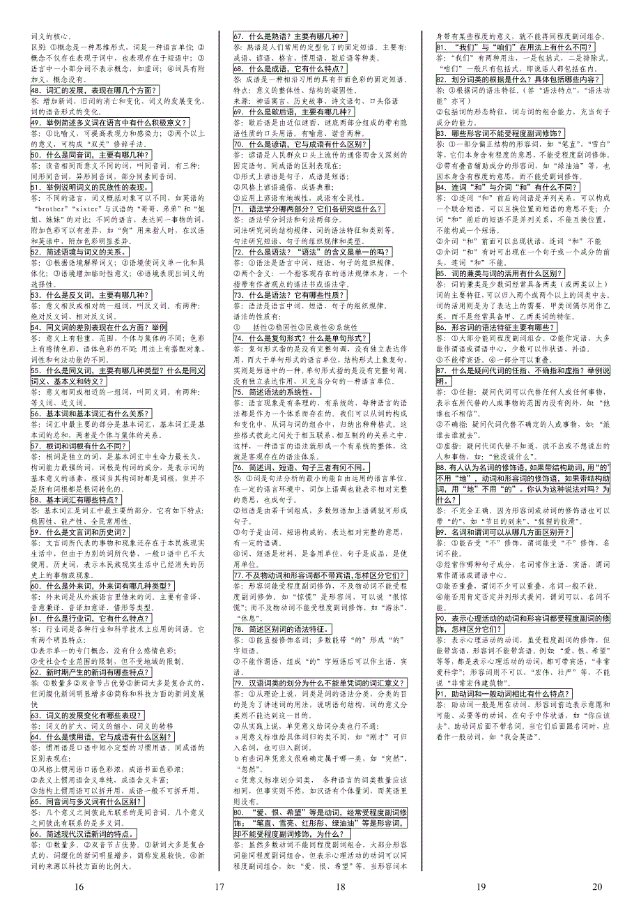 2019电大现代汉语考试必考重点（最新完整版小抄）-中央电大专科《现代汉语》考试小抄终极版.doc_第4页