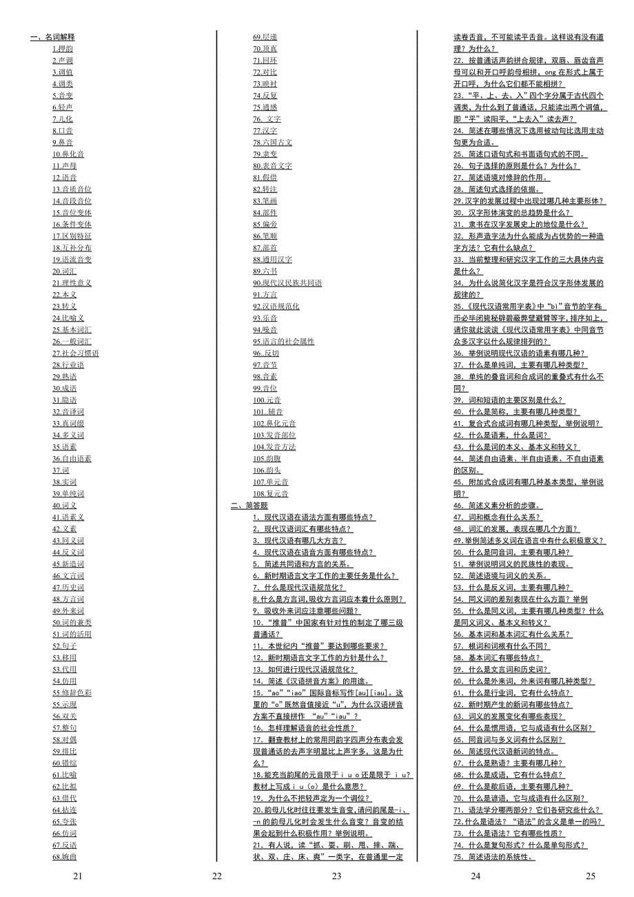 2019电大现代汉语考试必考重点（最新完整版小抄）-中央电大专科《现代汉语》考试小抄终极版.doc_第5页