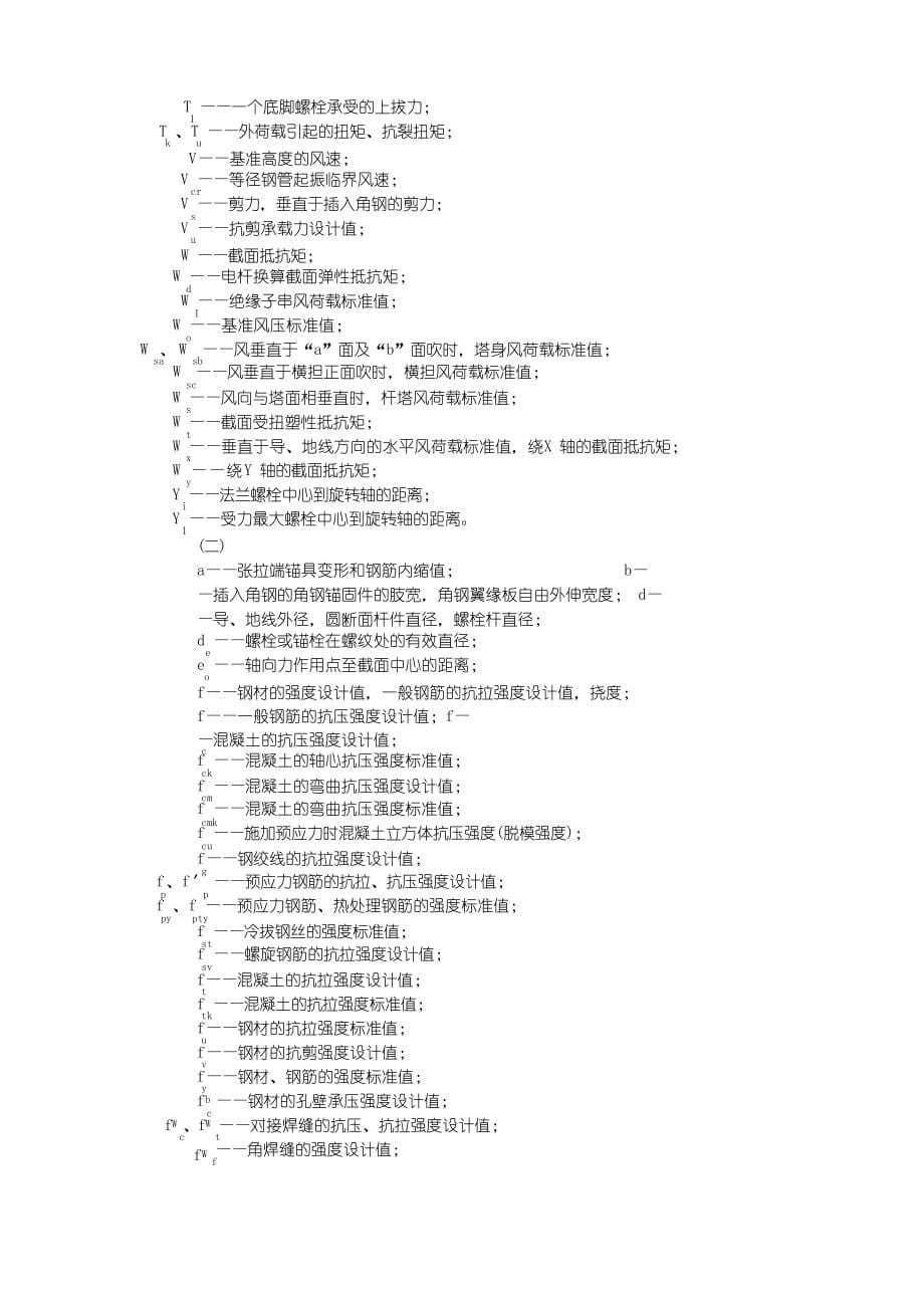 DL／T51542023年架空送电线路杆塔结构设计技术规定_第5页