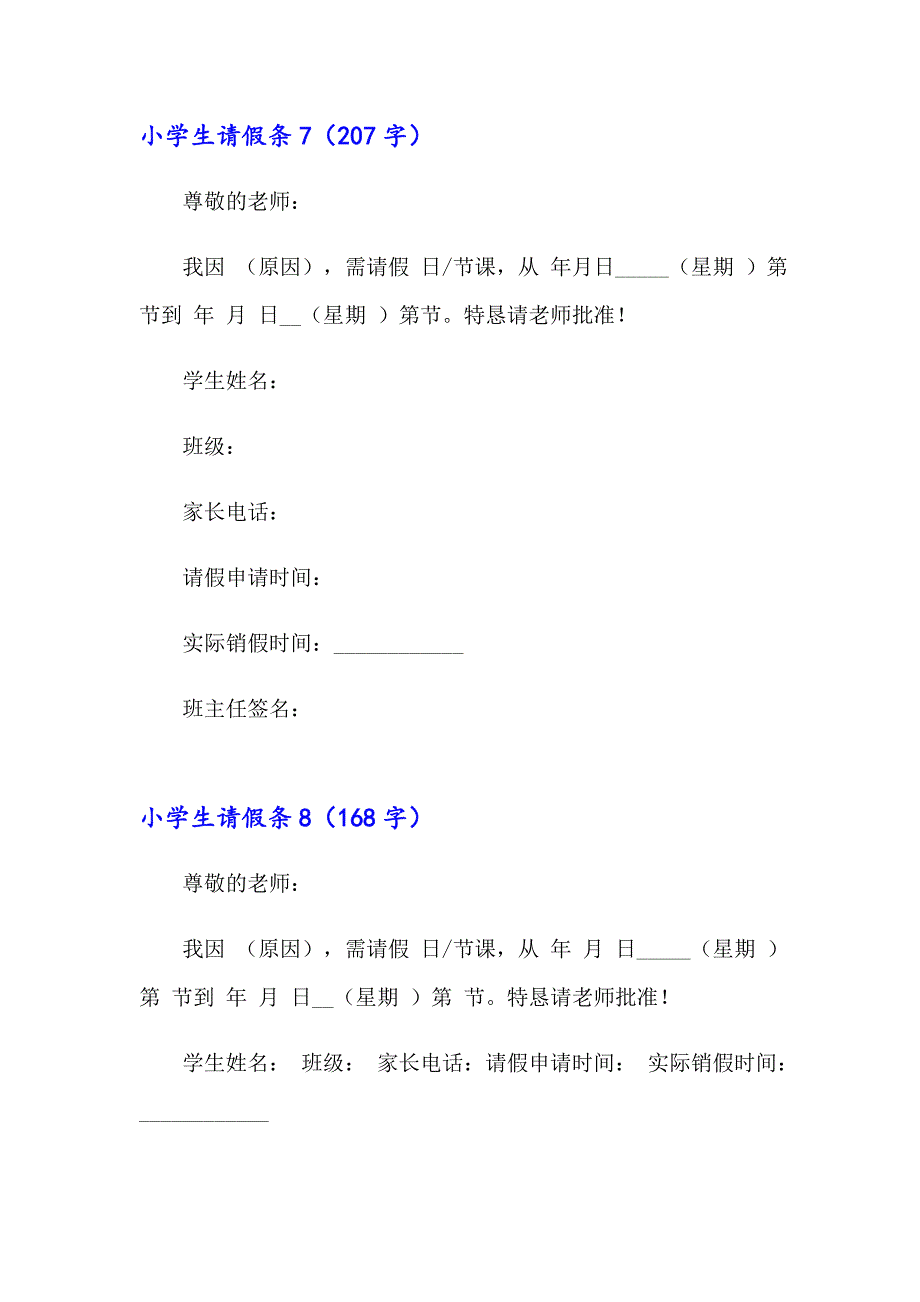 2023年小学生请假条精选15篇_第4页