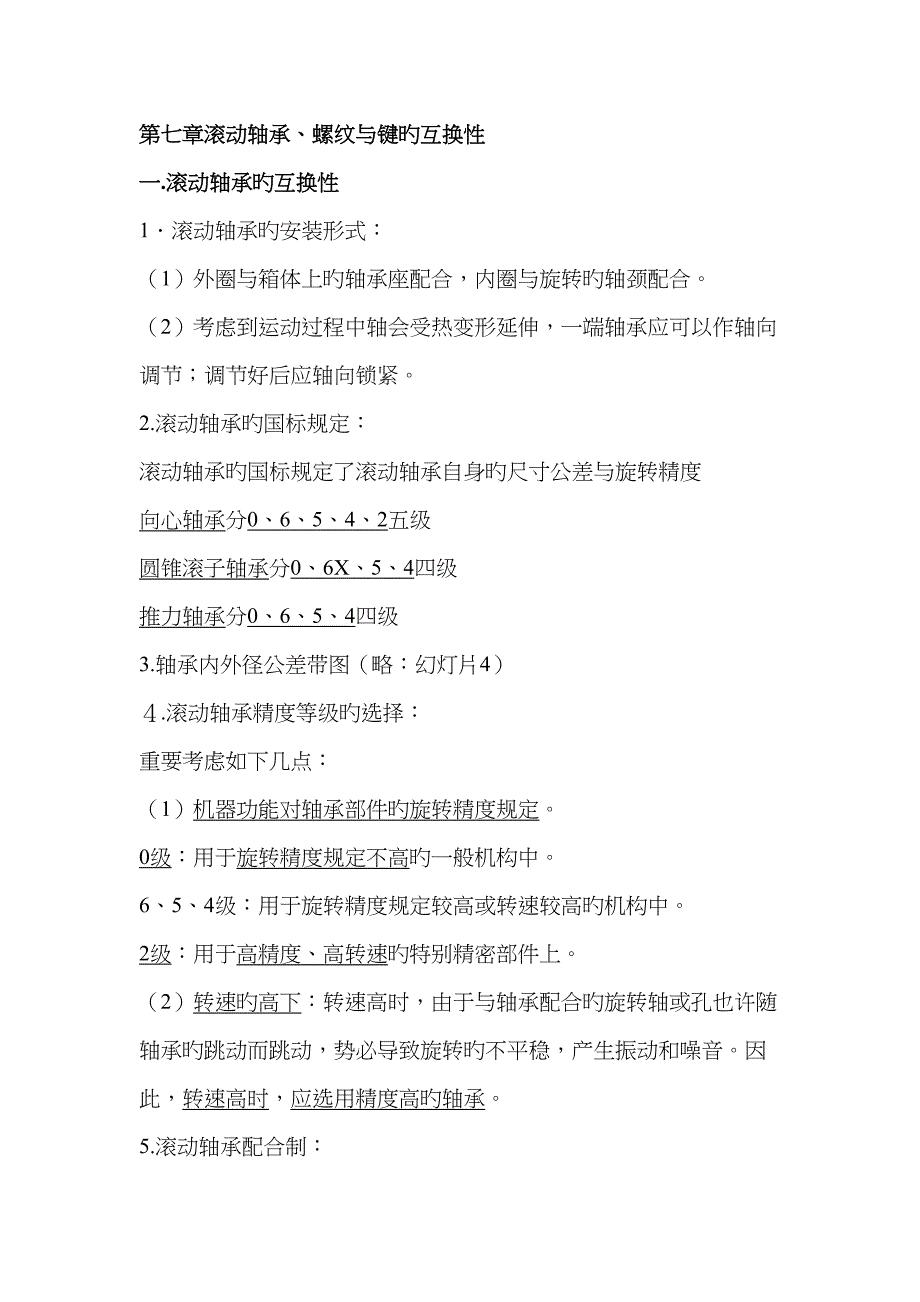 互换性与测量重点技术极限配合与测量重点技术轴承键螺纹精度设计_第1页