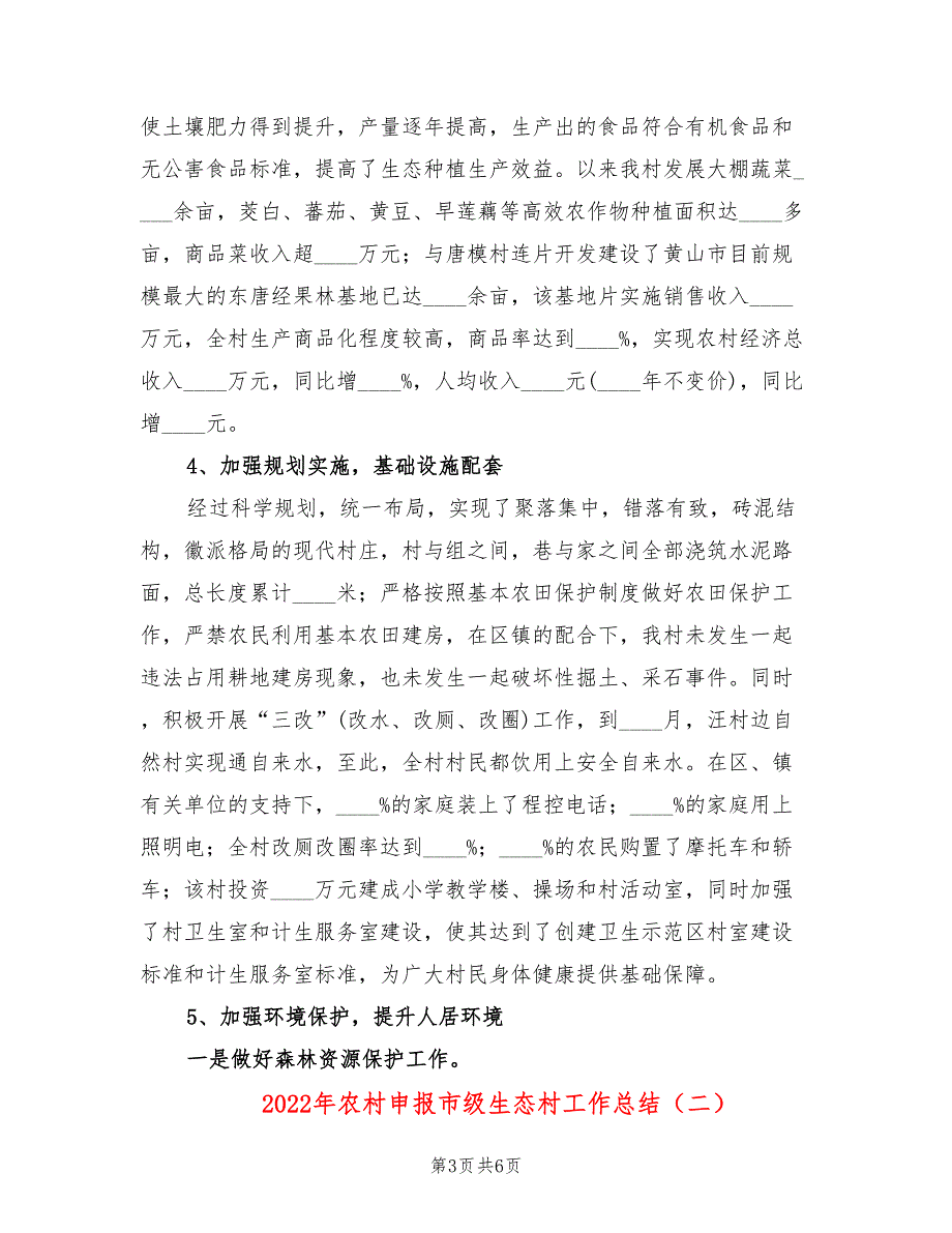 2022年农村申报市级生态村工作总结_第3页