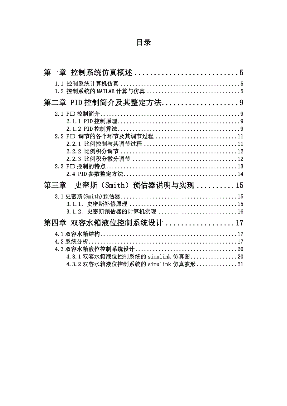 内蒙古科技大学控制系统仿真课程设计说明书(共21页)_第4页