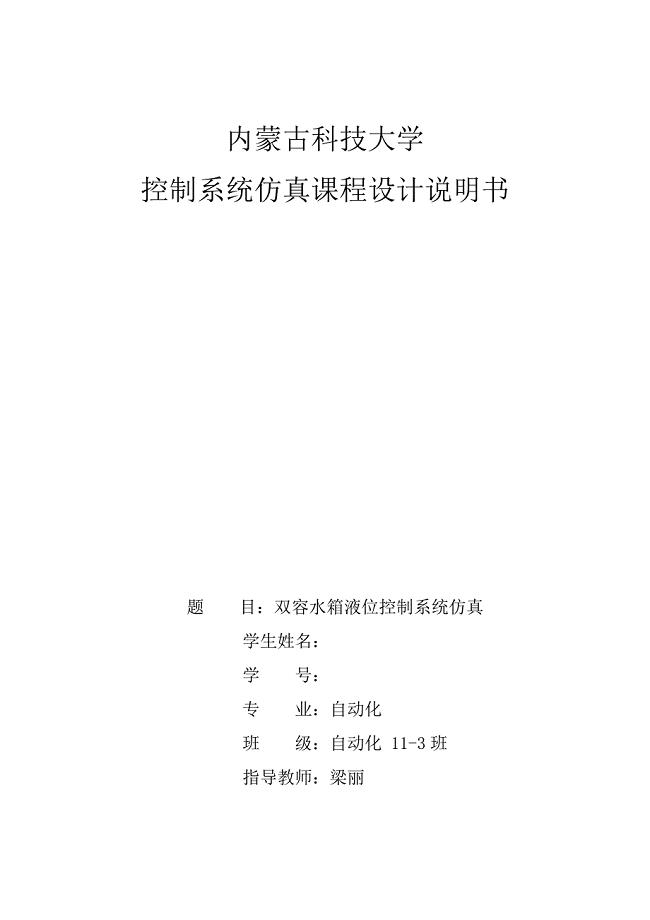 内蒙古科技大学控制系统仿真课程设计说明书(共21页)