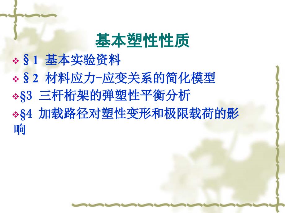 基本塑性性质_第1页