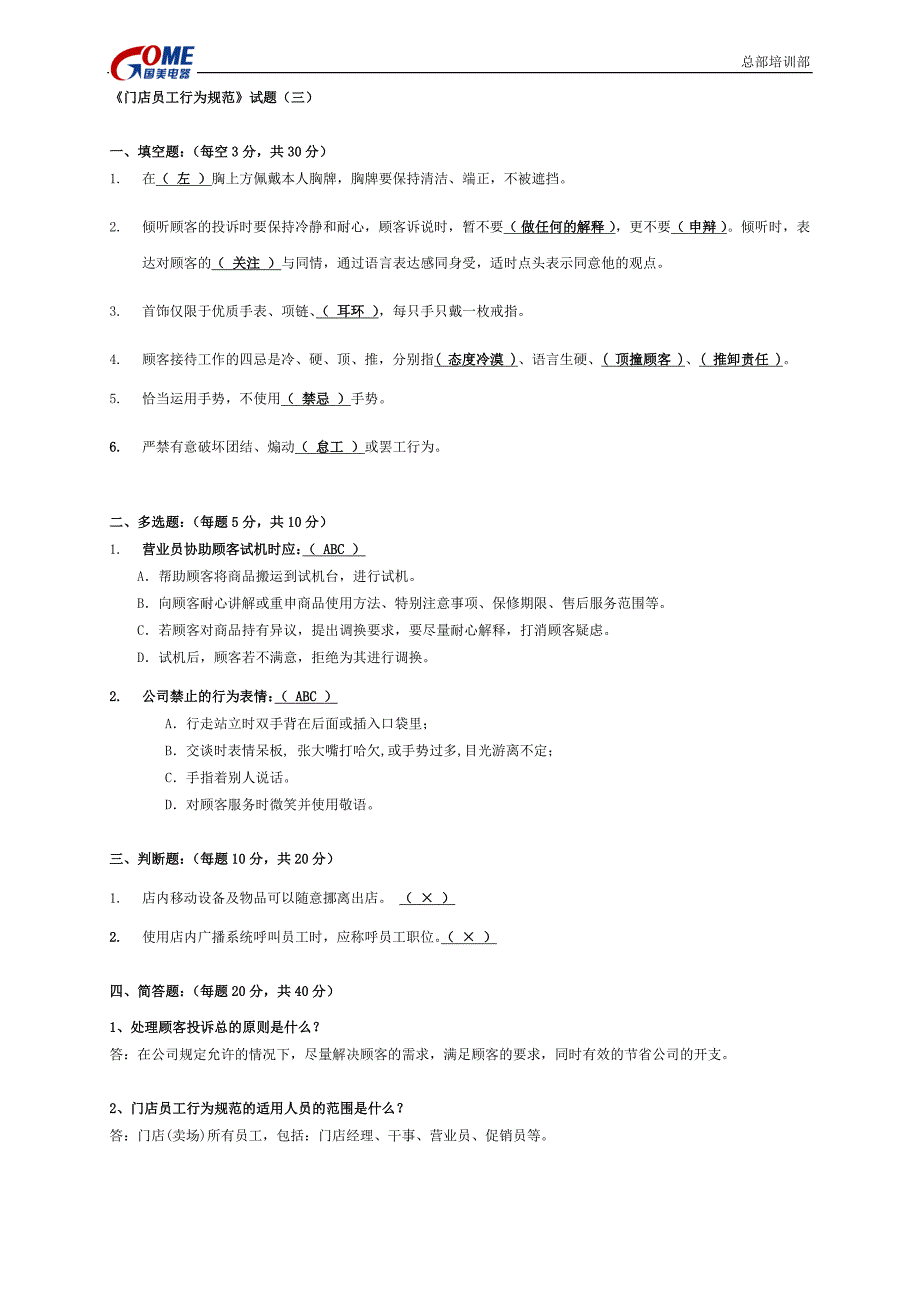 门店员工行为规范试题(一)_第3页