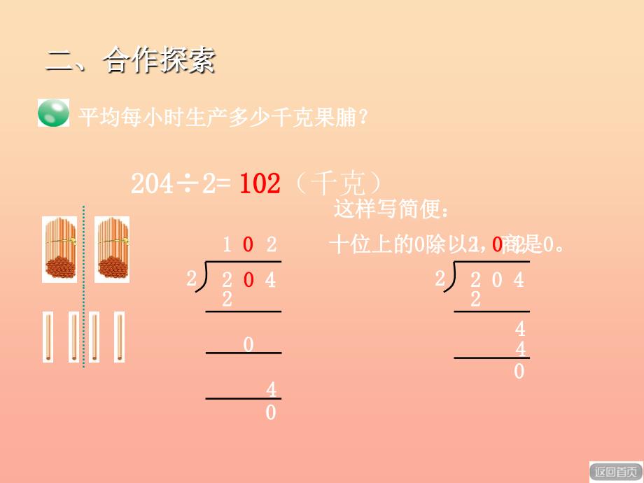 2022春三年级数学下册 第一单元《采访果蔬会—两、三位数除以一位数）课件2 青岛版六三制_第4页