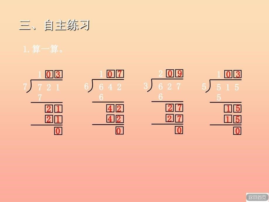 2022春三年级数学下册 第一单元《采访果蔬会—两、三位数除以一位数）课件2 青岛版六三制_第5页