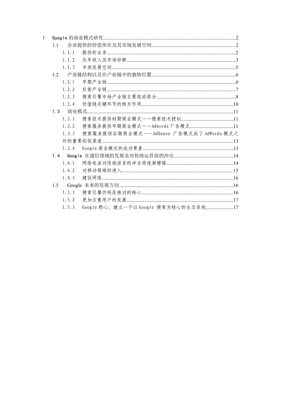 专题资料（2021-2022年）Google的商业模式研究_第1页