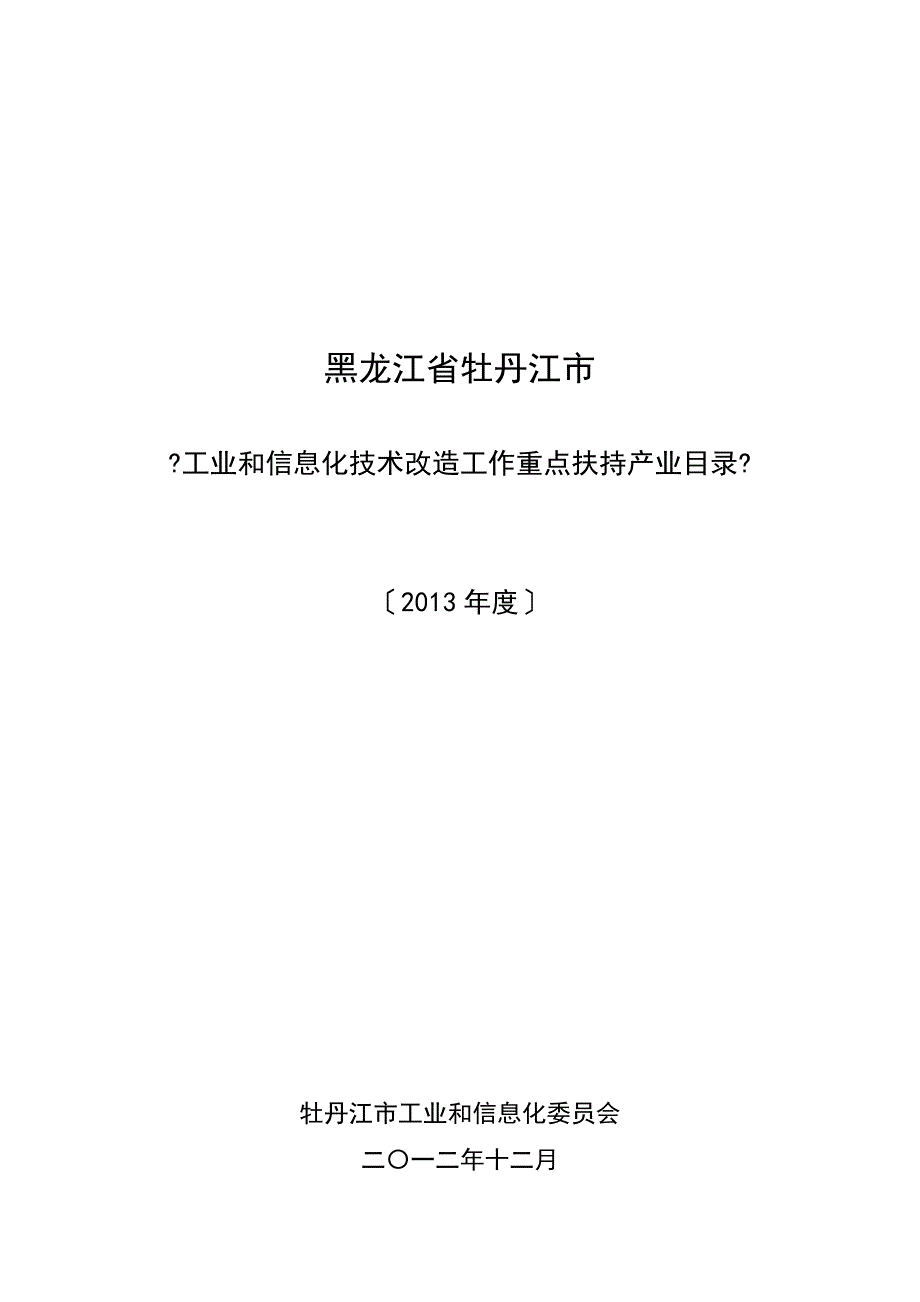 黑龙江牡丹江-牡丹江工业和信息化委员会_第1页