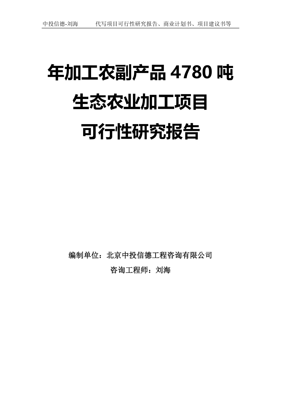 年加工农副产品4780吨生态农业加工项目可行性研究报告模板-拿地申请立项_第1页