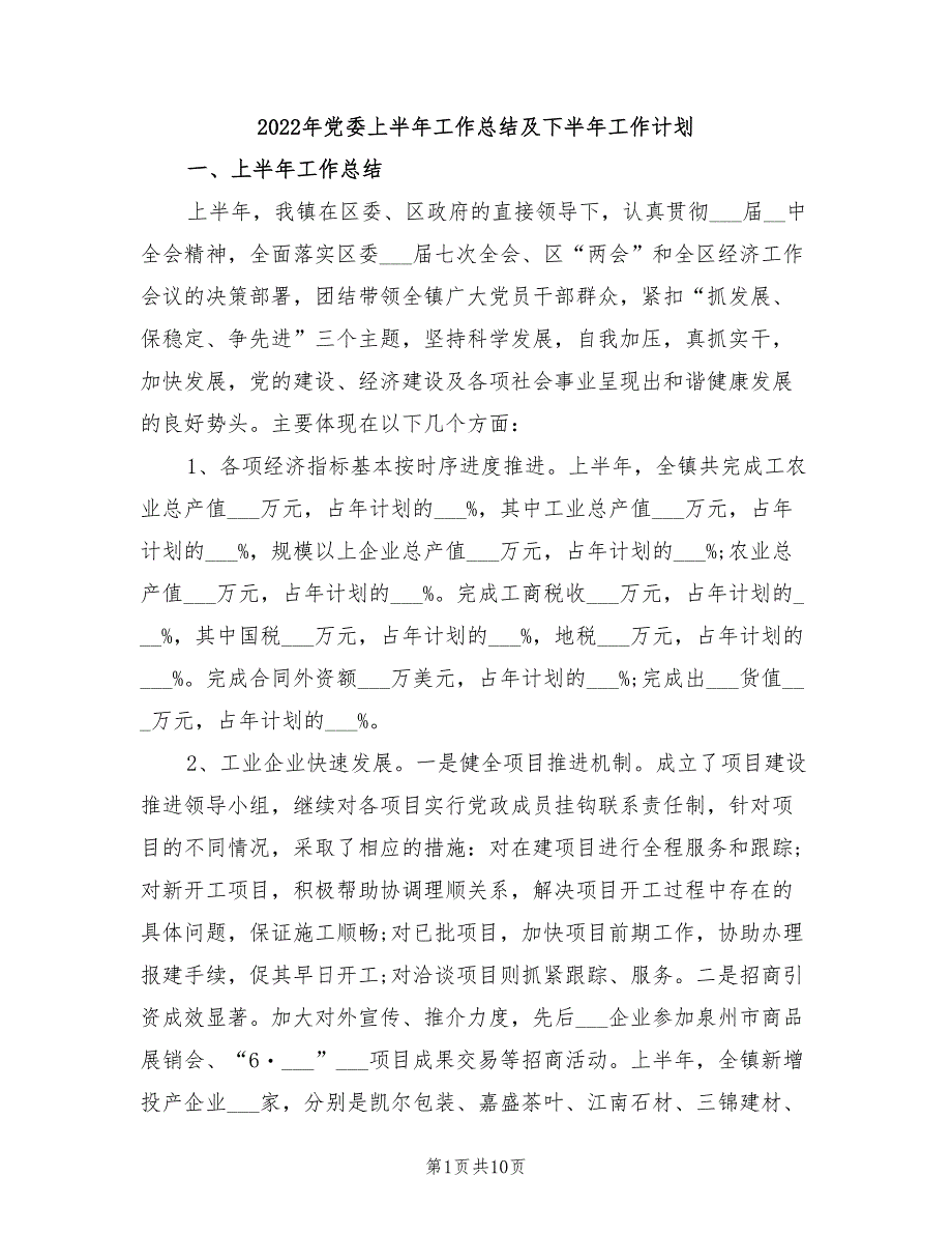 2022年党委上半年工作总结及下半年工作计划_第1页