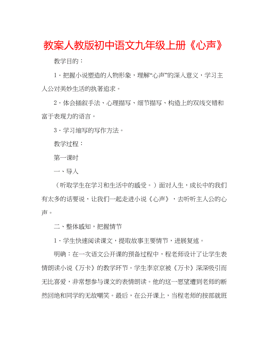 2023教案人教版初中语文九年级上册《心声》.docx_第1页