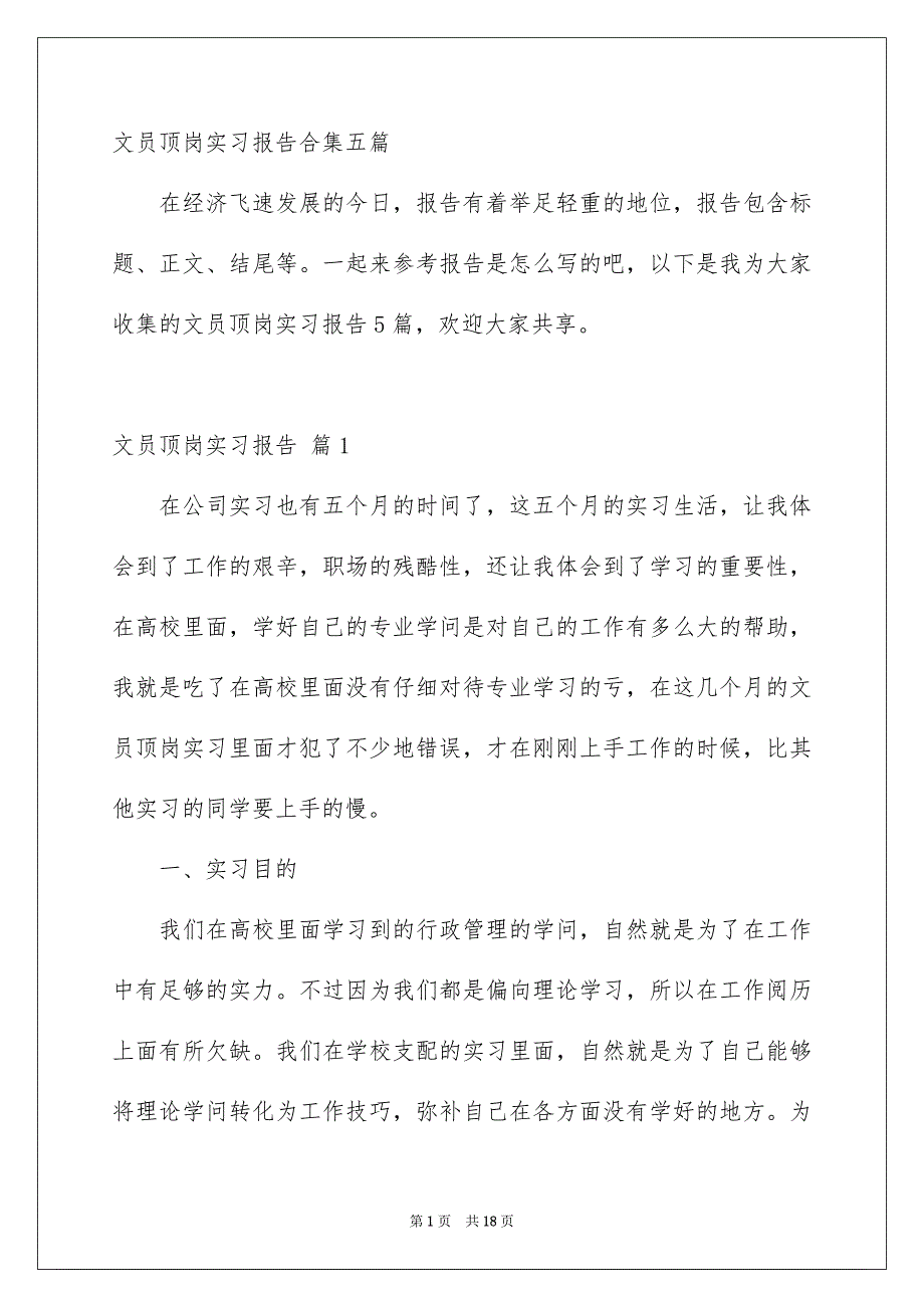 文员顶岗实习报告合集五篇_第1页