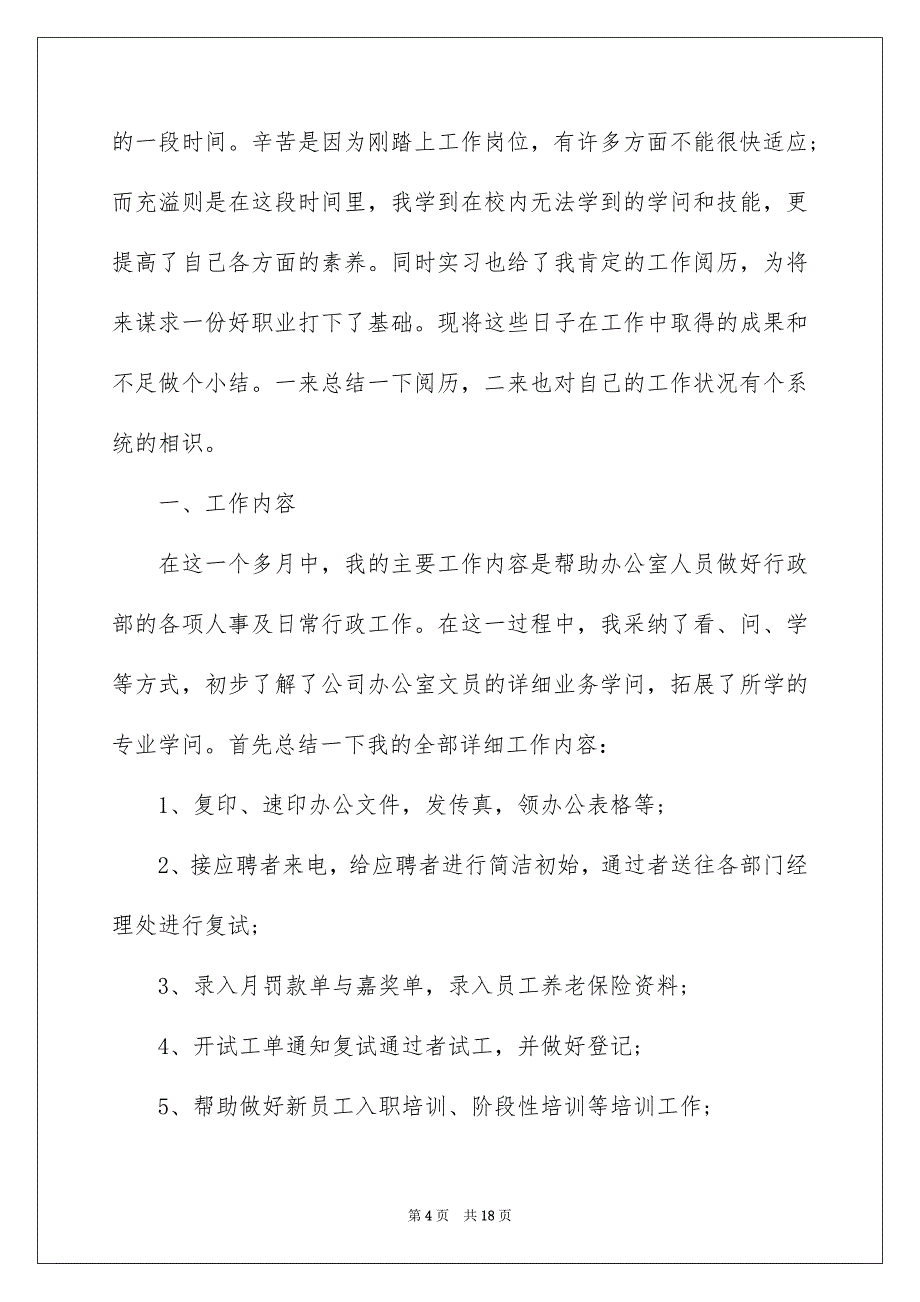 文员顶岗实习报告合集五篇_第4页