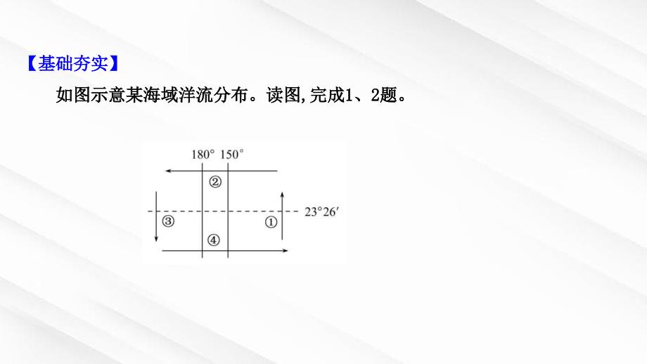 江苏专用2022版高考地理一轮复习课时作业十三洋流课件鲁教版_第2页