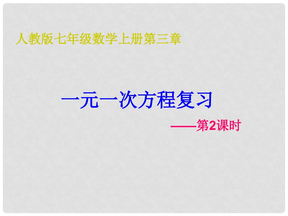 河南省驻马店市汝南县清华园学校七年级数学上册 第三章 一元一次方程复习（第2课时）课件 （新版）新人教版_第1页