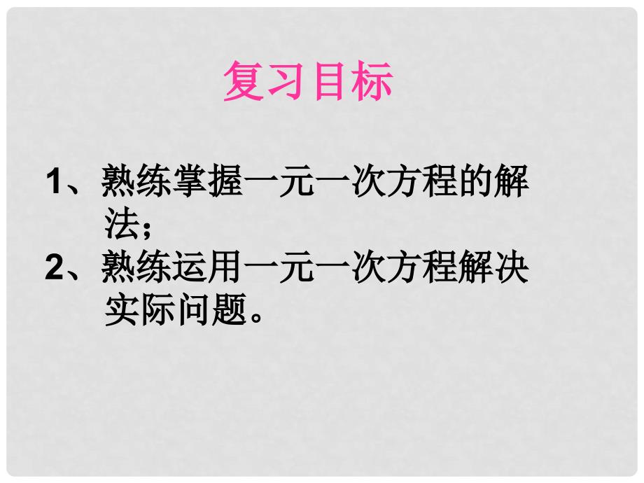 河南省驻马店市汝南县清华园学校七年级数学上册 第三章 一元一次方程复习（第2课时）课件 （新版）新人教版_第2页