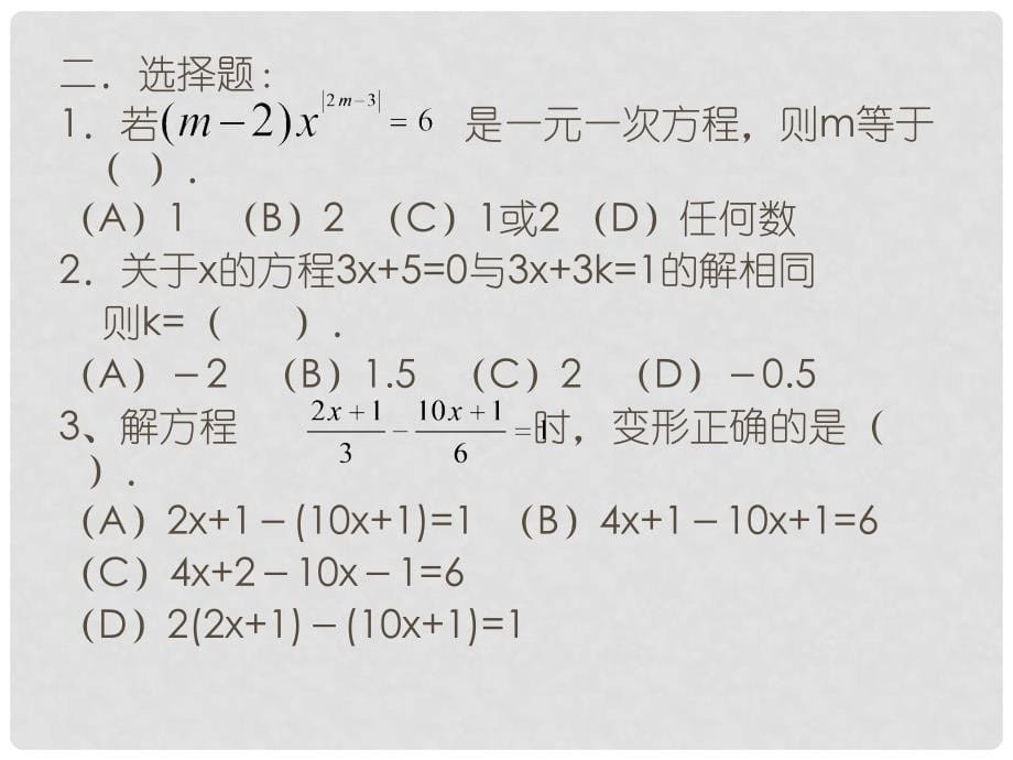 河南省驻马店市汝南县清华园学校七年级数学上册 第三章 一元一次方程复习（第2课时）课件 （新版）新人教版_第5页