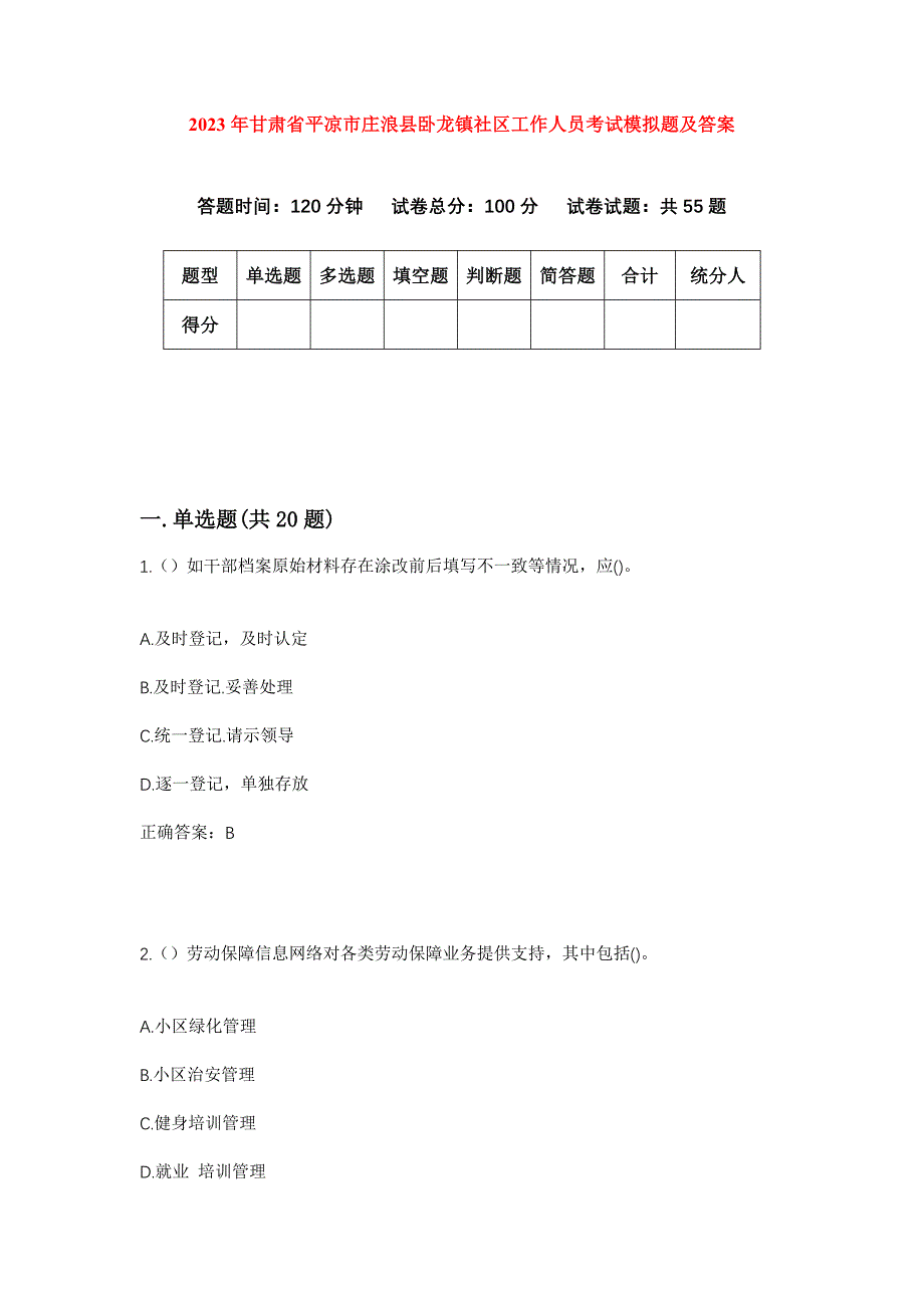 2023年甘肃省平凉市庄浪县卧龙镇社区工作人员考试模拟题及答案_第1页