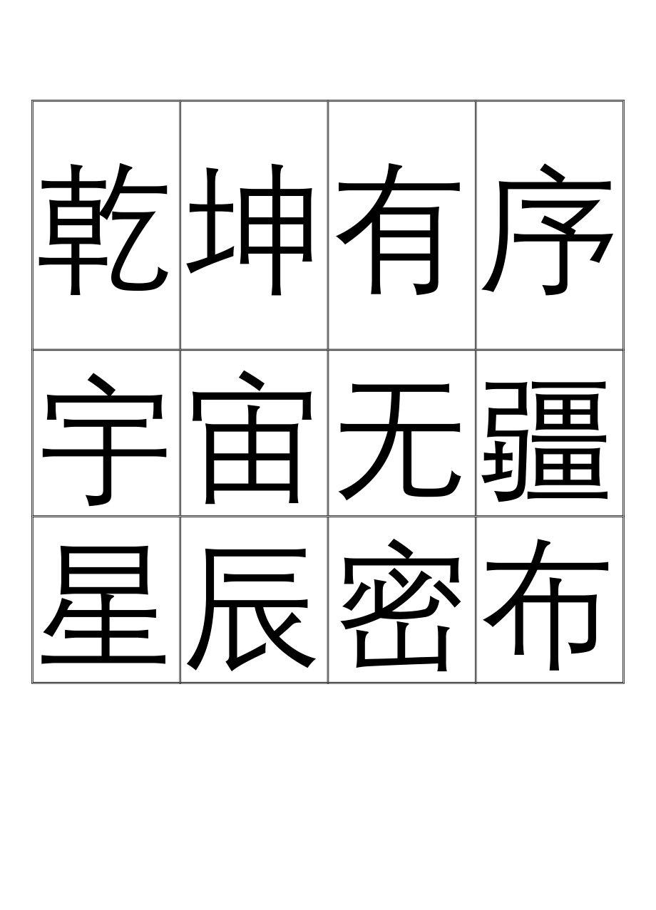 中华字经识字卡片打印版_第1页