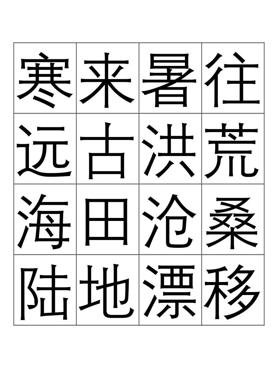 中华字经识字卡片打印版_第5页