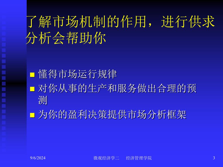 [经济学]1微观经济学第二章-需求供给和均衡价格-山轻_第3页