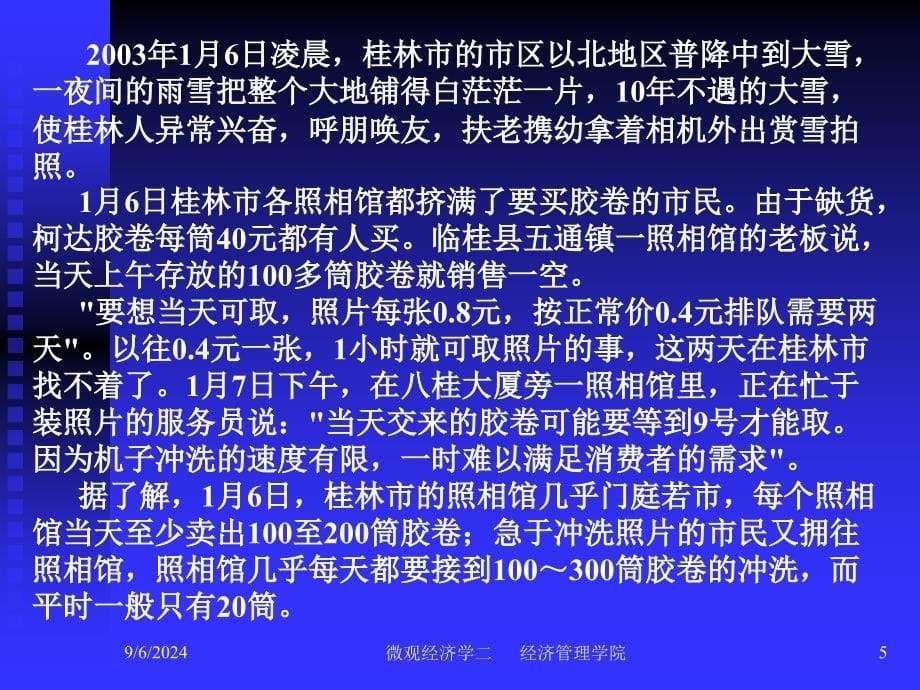 [经济学]1微观经济学第二章-需求供给和均衡价格-山轻_第5页