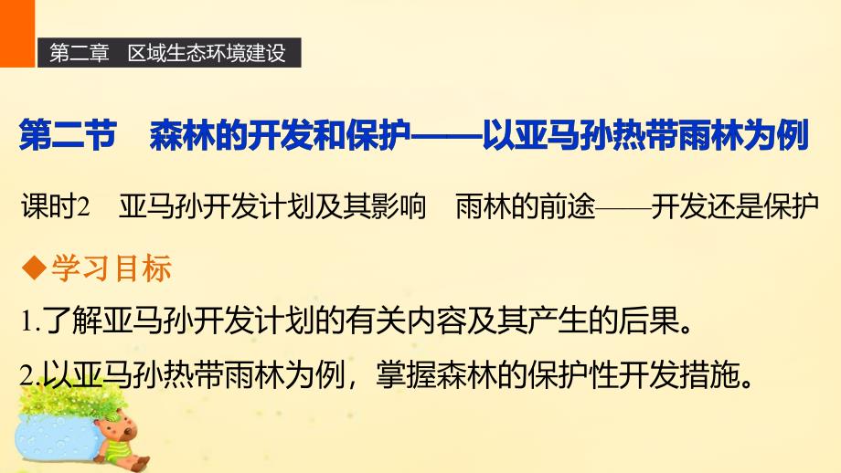 人教版高中地理必修3第二章第二节课时2亚马孙开发计划及其影响雨林的前途开发还是保护ppt教学课件[www.7cxk.net]_第1页