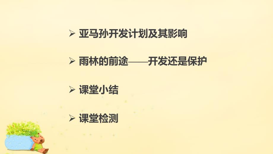 人教版高中地理必修3第二章第二节课时2亚马孙开发计划及其影响雨林的前途开发还是保护ppt教学课件[www.7cxk.net]_第2页