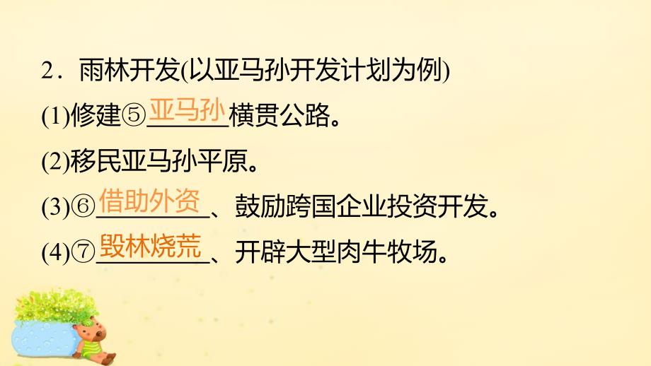 人教版高中地理必修3第二章第二节课时2亚马孙开发计划及其影响雨林的前途开发还是保护ppt教学课件[www.7cxk.net]_第4页