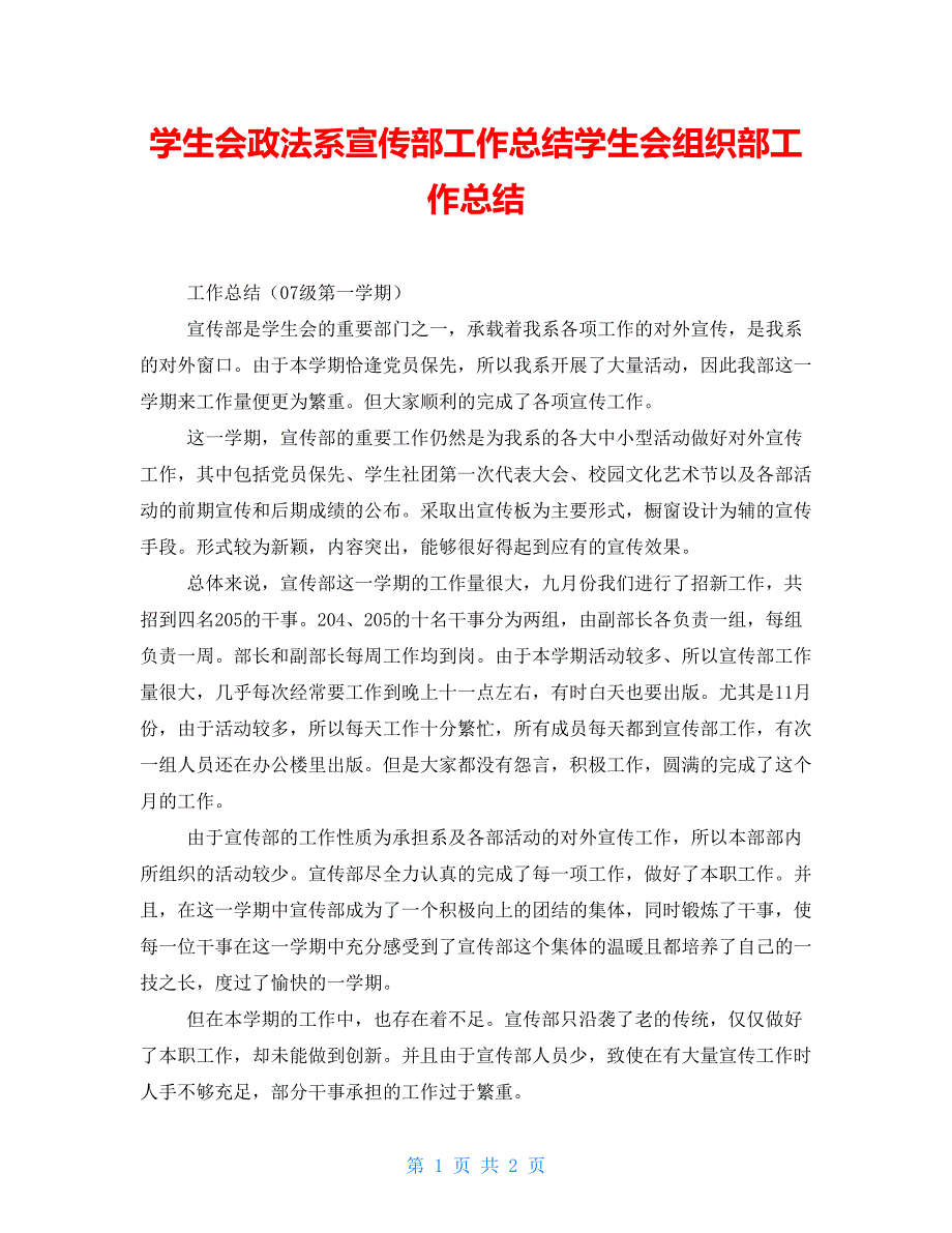 学生会政法系宣传部工作总结学生会组织部工作总结_第1页