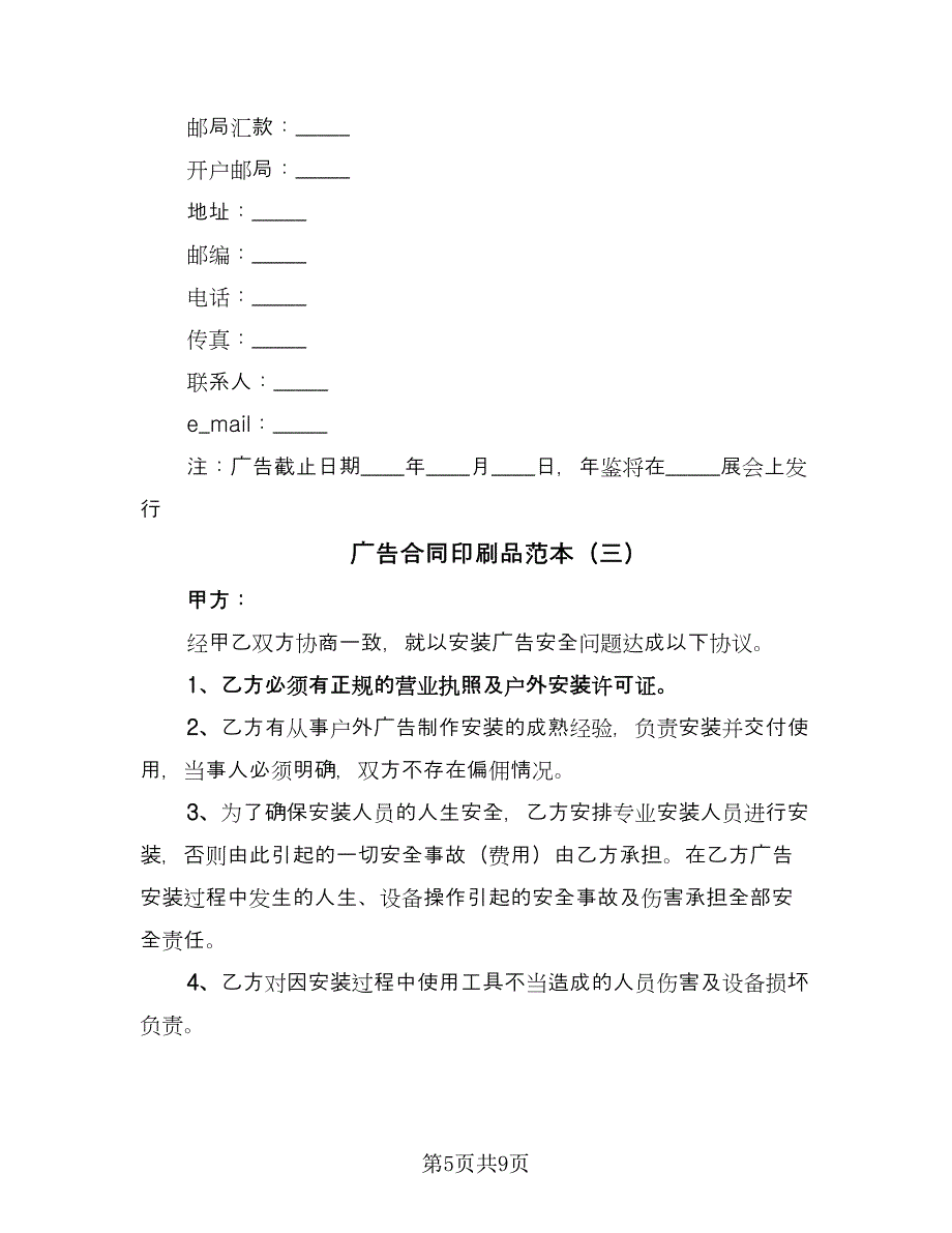 广告合同印刷品范本（5篇）.doc_第5页