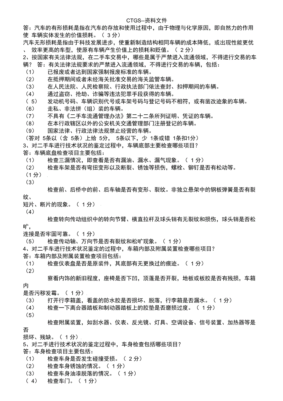 {za}简答二手车鉴定评估师考试题507_第1页