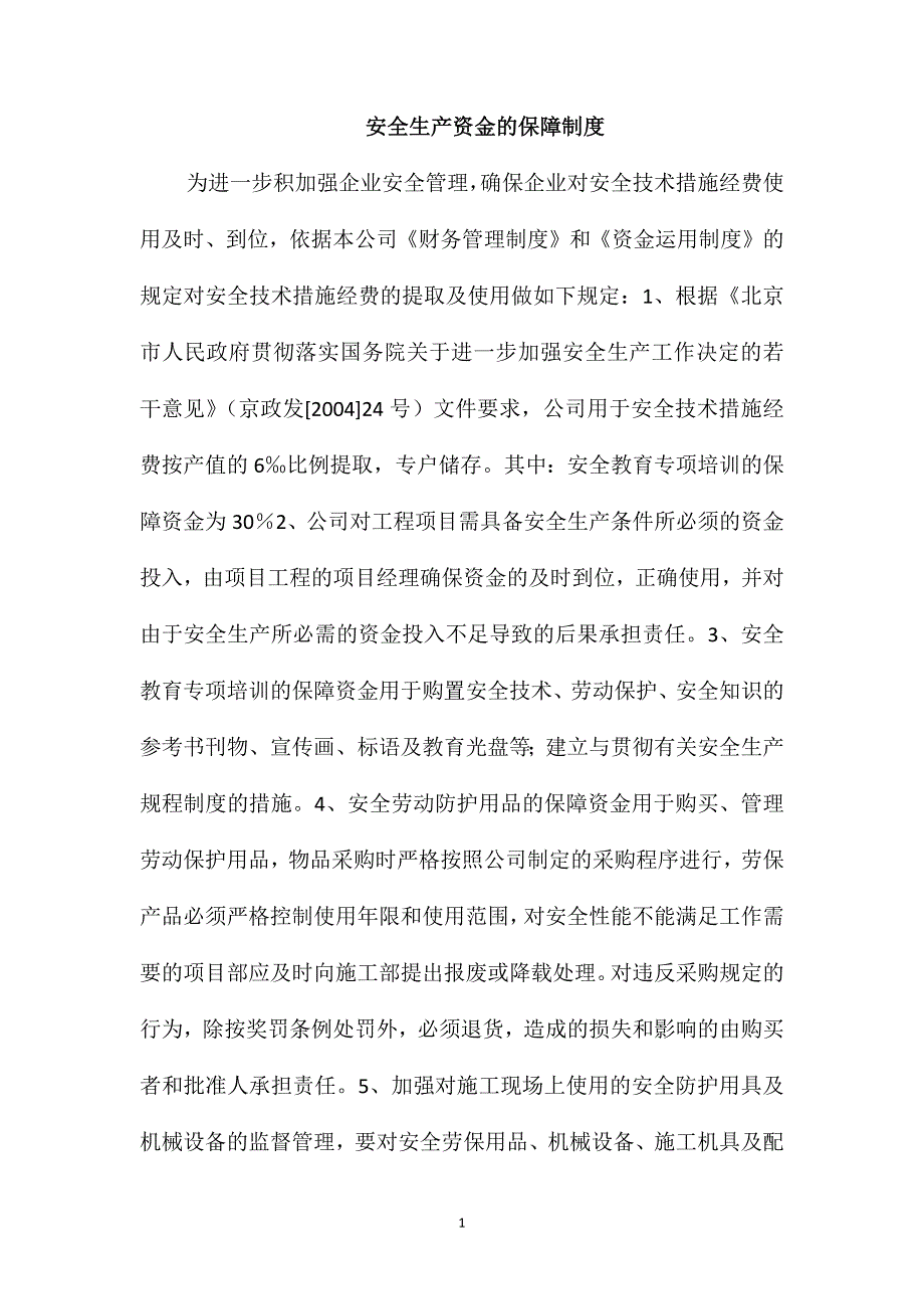 安全生产资金的保障制度_第1页