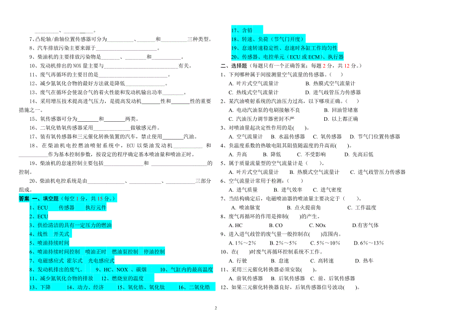 汽车新技术试题库_第2页