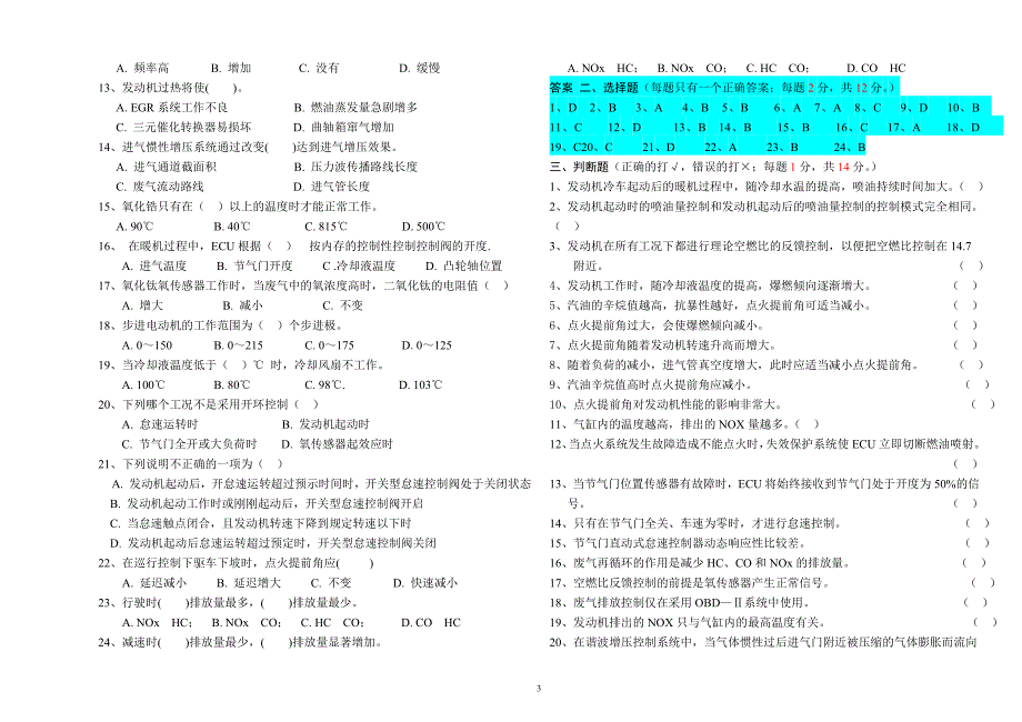 汽车新技术试题库_第3页