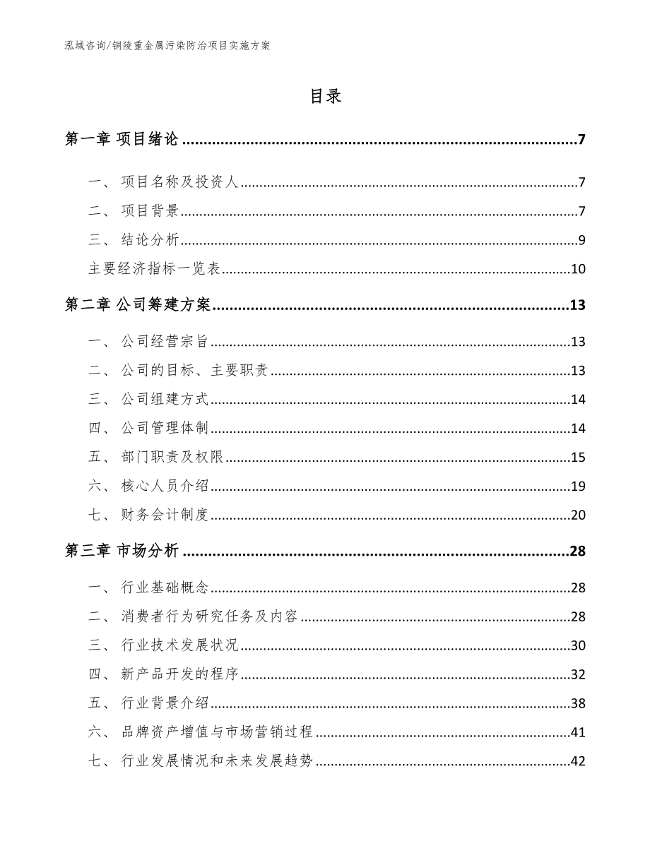 铜陵重金属污染防治项目实施方案参考模板_第2页