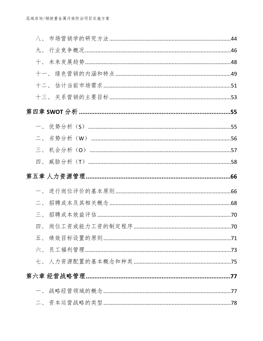 铜陵重金属污染防治项目实施方案参考模板_第3页