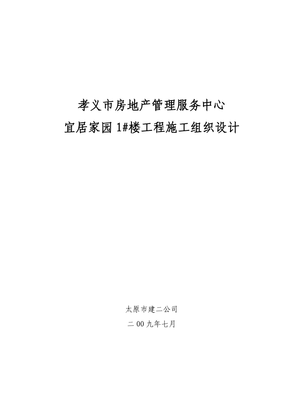 市建二公司宜居家园施组_第1页