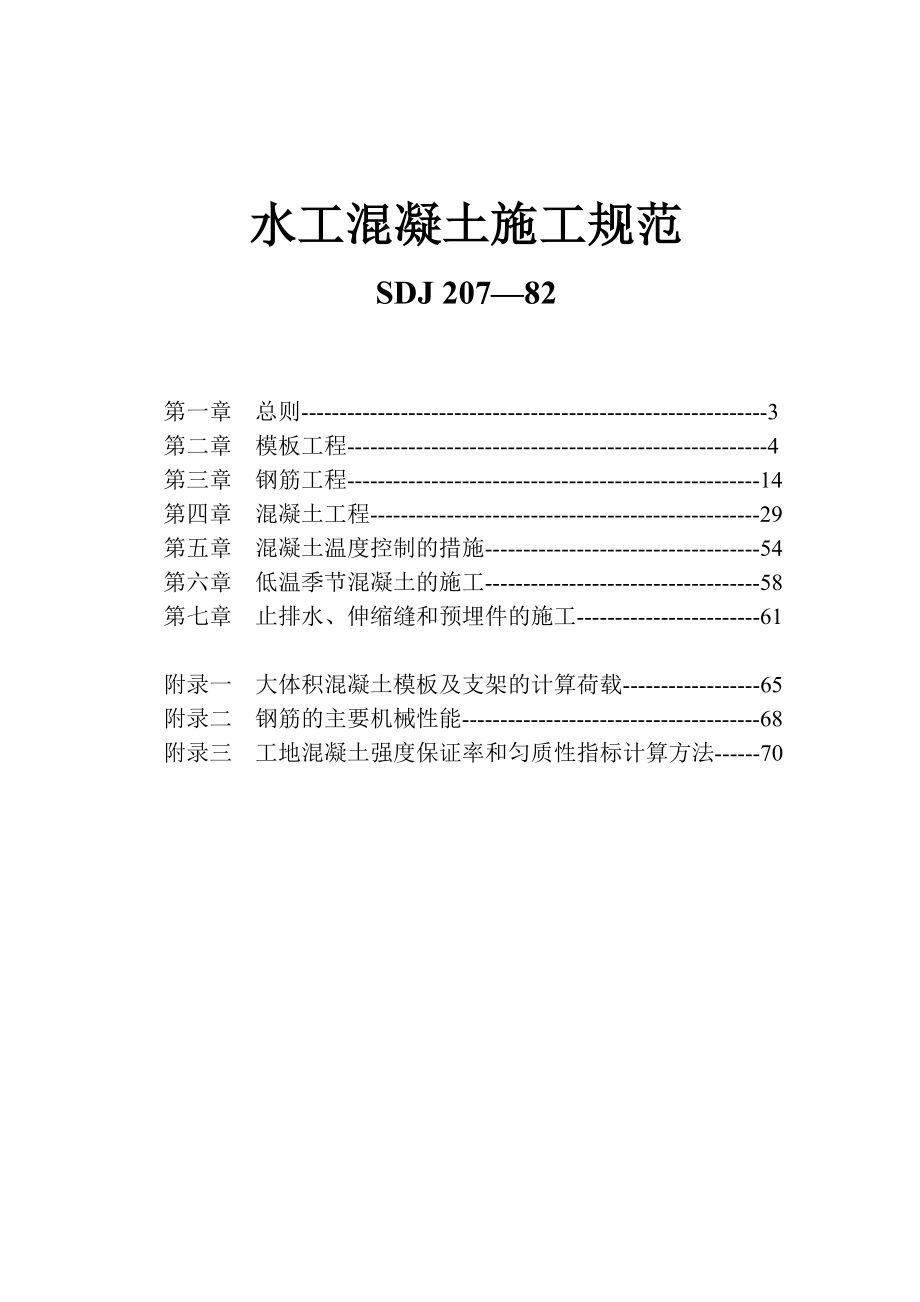 水工混凝土施工规范_第2页