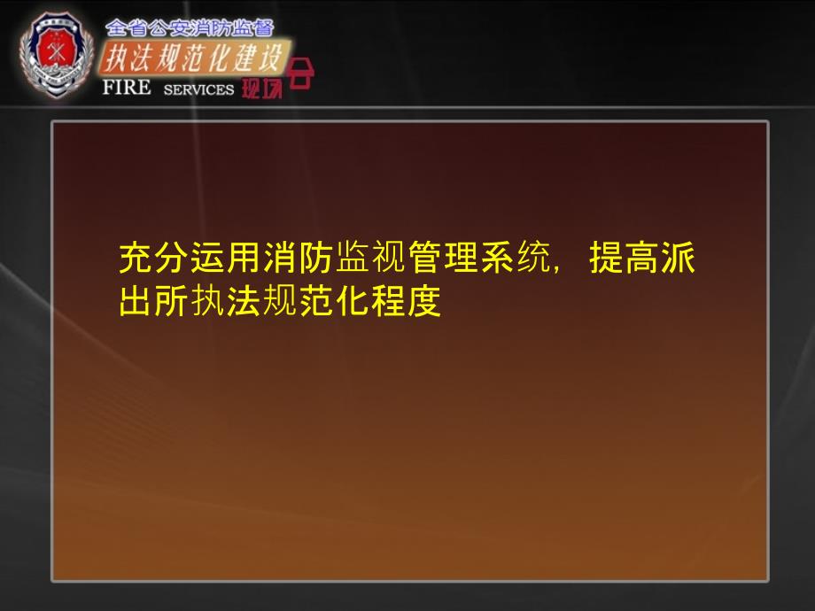 派出所消防监督信息建设ppt课件_第2页