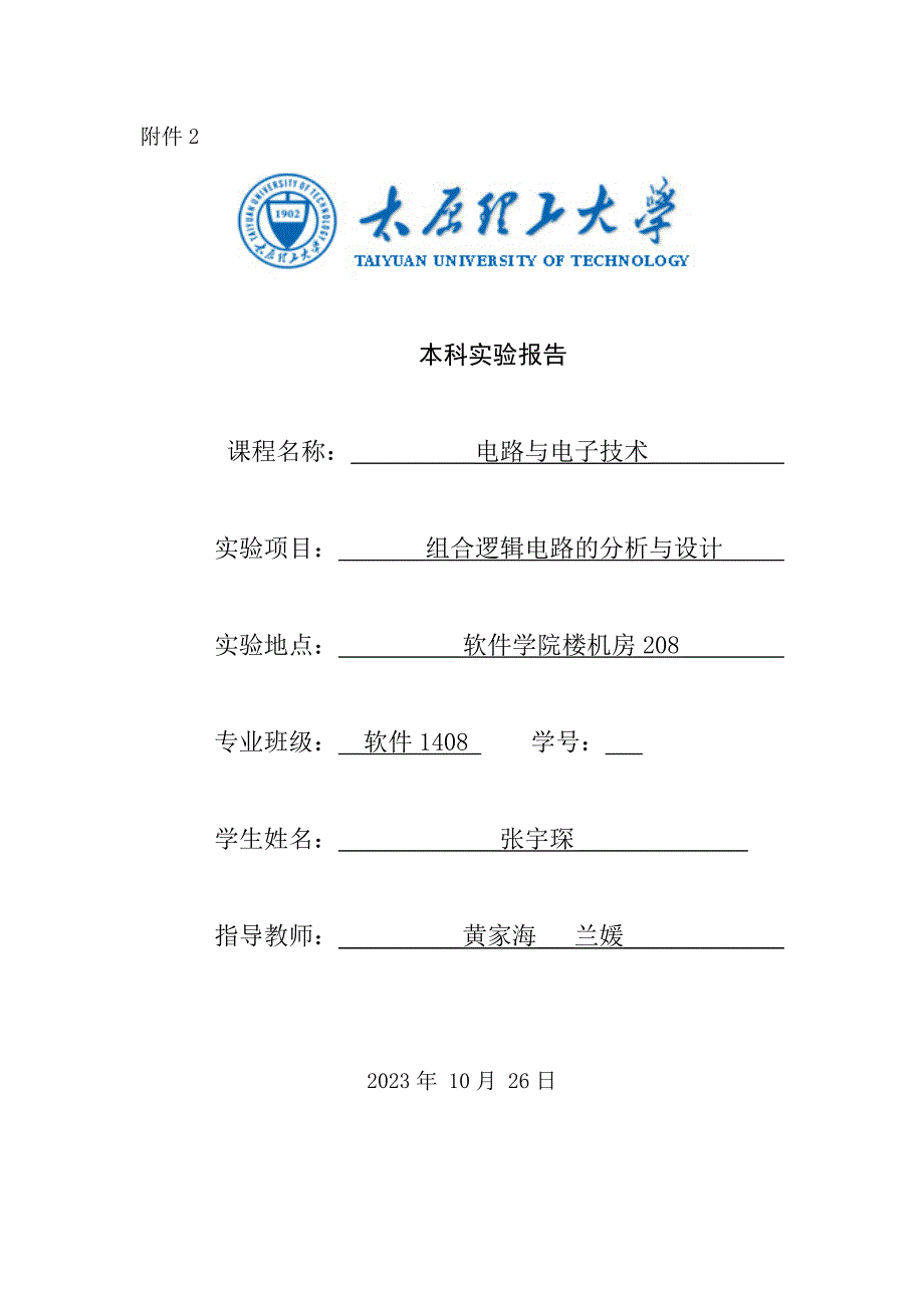 2023年电路实验报告5_第1页