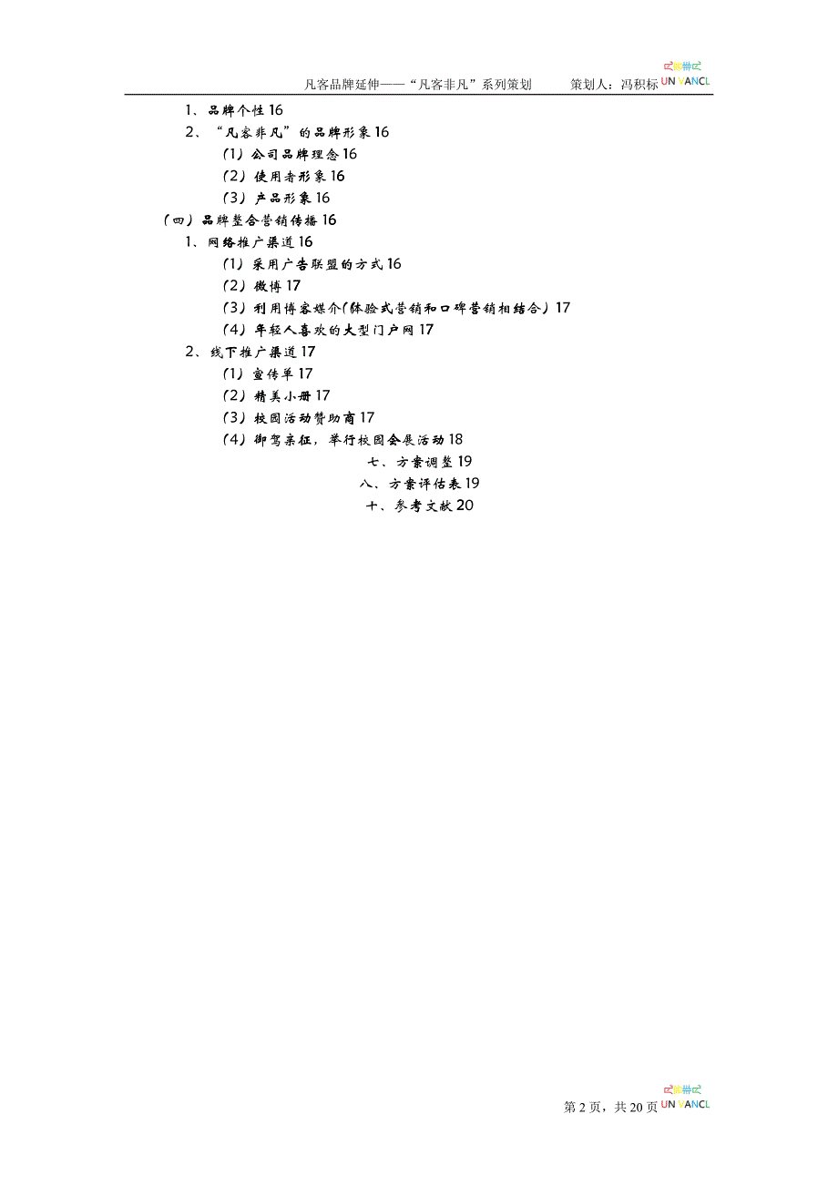 凡客品牌延伸策划 冯积标_第3页
